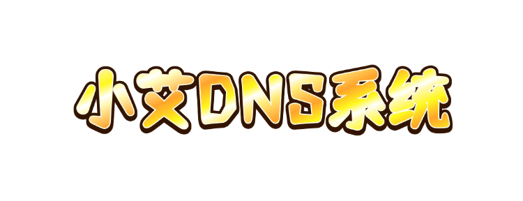 幻影二级域名分发系统